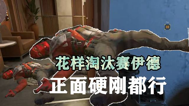 花样淘汰赛伊德的方法，正面硬刚都行