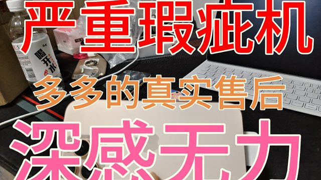 严重瑕疵iPhone16Promax，多多的非新赔三。。。