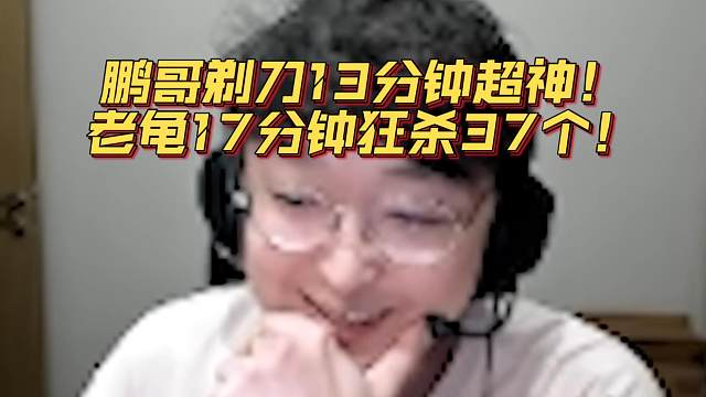 《鹏哥剃刀13分钟超神！老龟17分钟狂杀37个！》刀塔名画 ESL曼谷篇