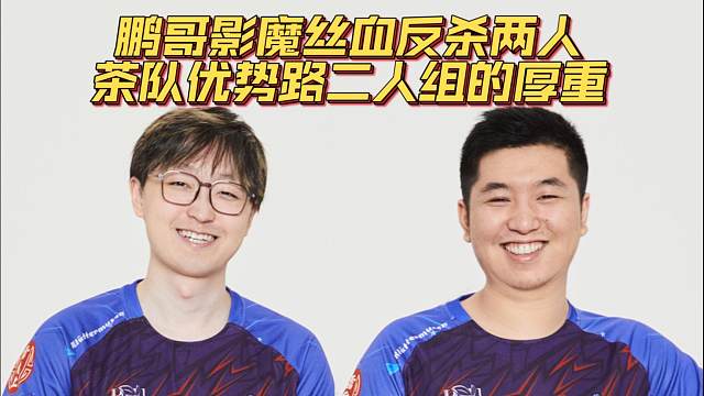 《鹏哥影魔丝血反杀两人 茶队优势路二人组的厚重！》刀塔名画 ESL曼谷篇