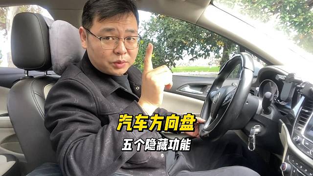 汽车方向盘的，五个隐藏功能，对新司机很实用