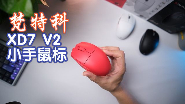 [Roll]鹅卵石形小鼠 类八岐大蛇 梵特科Aria XD7v2 Pro无线鼠标