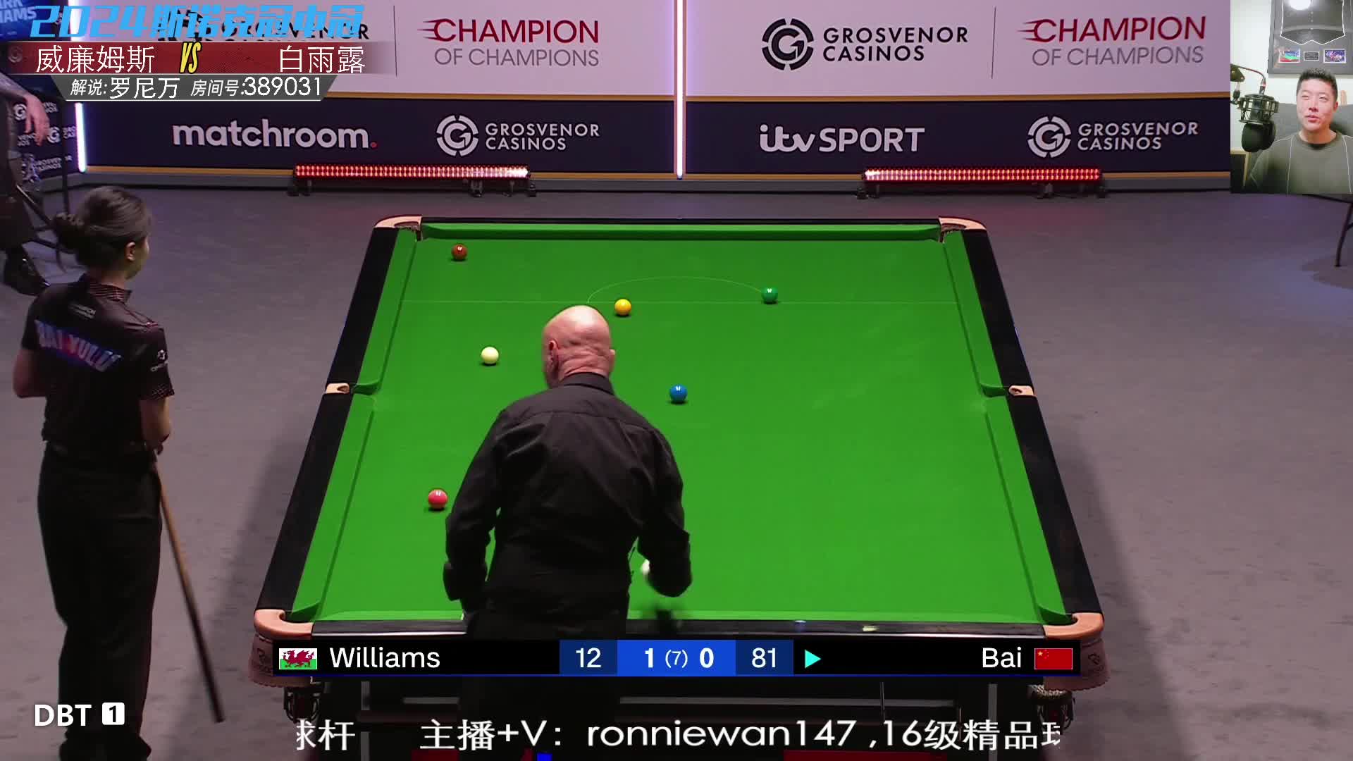 马克·威廉姆斯	VS白雨露 2024斯诺克冠中冠 罗尼万解说