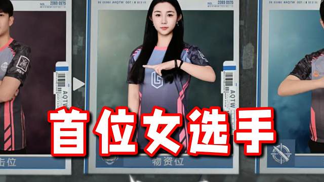 暗区首位女职业选手即将登场先锋杯赛事！