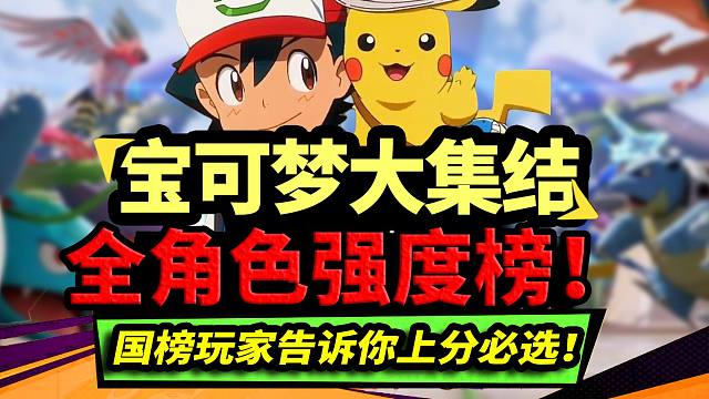 还不知道用谁上分？《宝可梦大集结》上分必选！全角色强度榜！