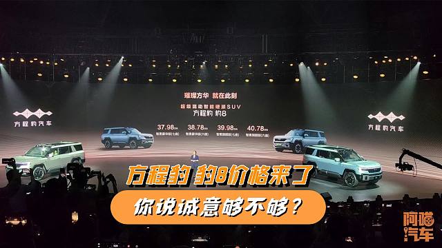 方程豹豹8价格来了，37.98~40.78万元，你说诚意够不够？