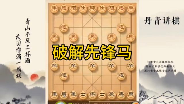 河南省冠军黄丹青讲棋，象棋怎么学，象棋教学，破解先锋马，讲解棋理，系统学习象棋。
