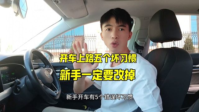 新手开车五个坏习惯，老司机详细讲解，新手一定要知道