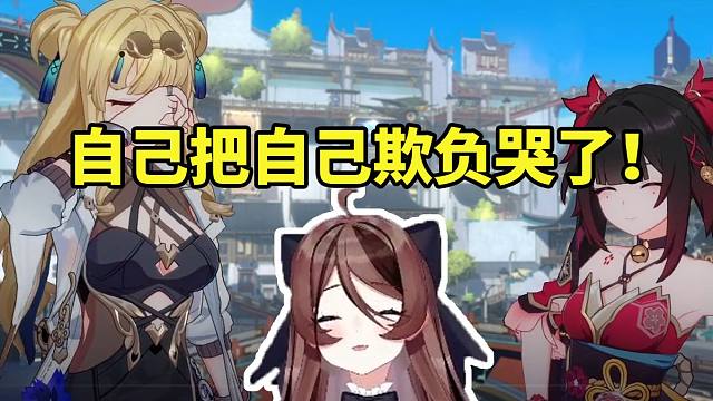 自由魂做崩3联动星铁活动看花火把松雀调戏哭当场乐了：自己把自己欺负哭了！