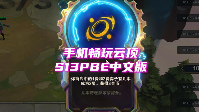 S13超市大甩购，手机也能畅玩云顶PBE S13新赛季~