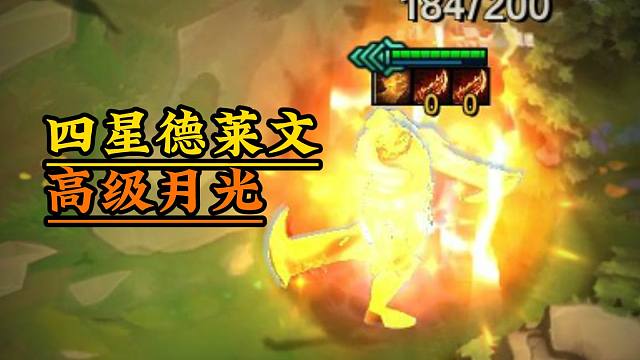 【云顶S13】高级月光升级4星德莱文 美测服PBE下载汉化提前体验方法