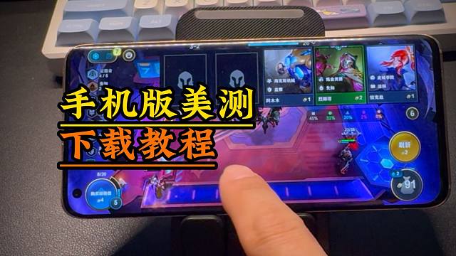 【云顶S13】手机也能玩S13赛季了！pbe手游下载安装教程