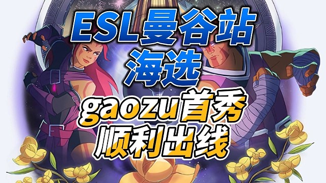 DOTA2 ESL曼谷站海选，gaozu首秀顺利出线！