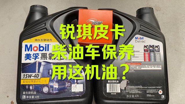 东风锐琪皮卡保养 这机油杠杠滴