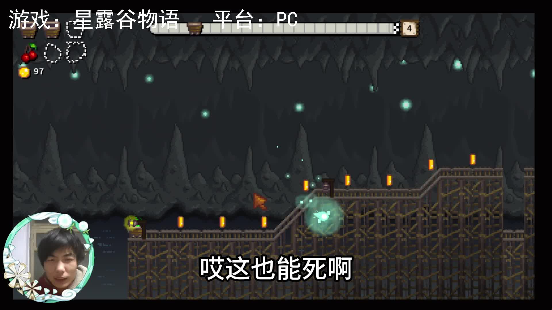 【星露谷物语】第四关，就是过不去！