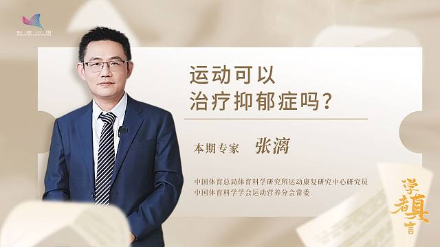学者真言——运动可以治疗抑郁症吗？