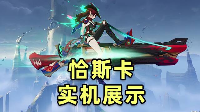 【原神创作体验服】5.2版本恰斯卡实机演示，首位真正飞天角色