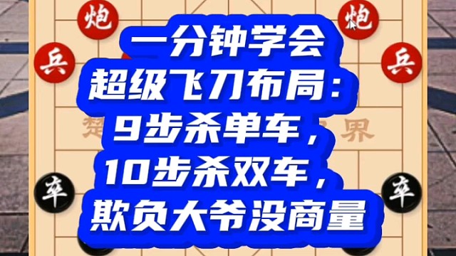 一分钟学会超级飞刀布局：9步杀单车10步杀双车，砍大爷没商量