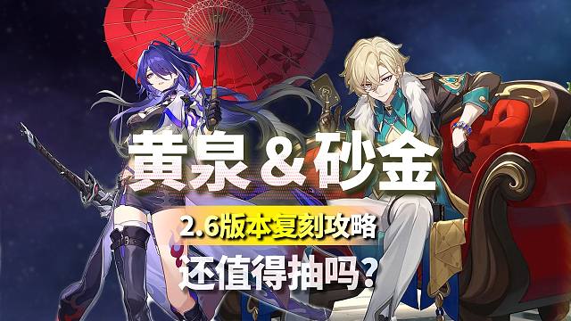 复刻还值得抽吗？黄泉现版本还强不强？砂金能用？2.6复刻攻略告诉你！崩坏：星穹铁道/2.6黄泉砂金复