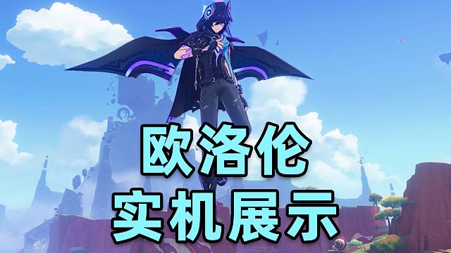【原神创作体验服】5.2版本欧洛伦实机演示