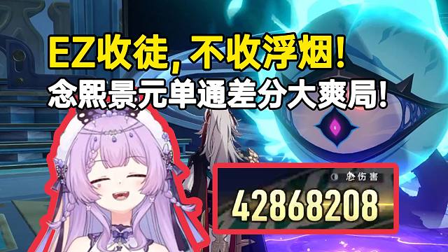 念熙景元单通差分宇宙一刀4000w大爽局，存档名：EZ收徒，不收浮烟！