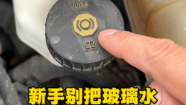 新手司机千万别把玻璃水加错位置了 #汽车知识分享