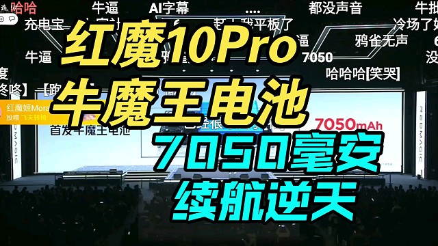 【电池逆天】红魔10Pro牛魔王电池！7050mAh续航逆天！