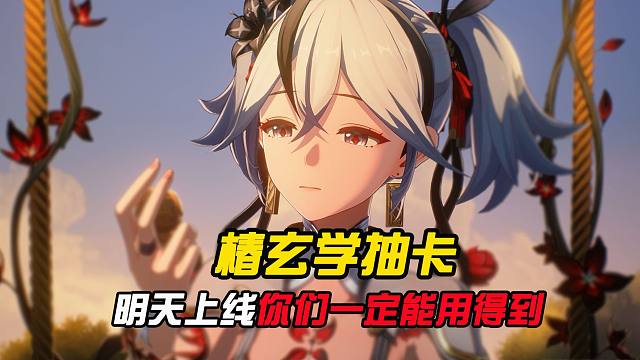 椿玄学抽卡点位，明天你们一定能用得到！