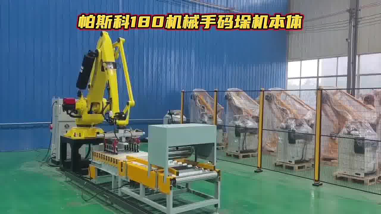 帕斯科180机械手码垛机本体