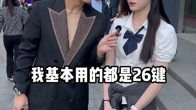 9键 VS 26键哪个更好用？