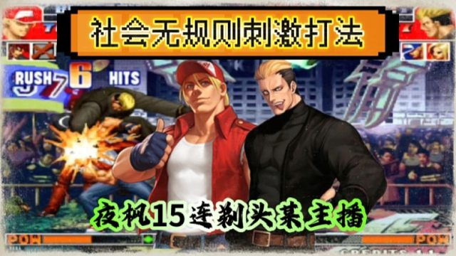 拳皇97：无规则打法太过瘾，某主播被夜枫剃头，各种无限连吃到饱！