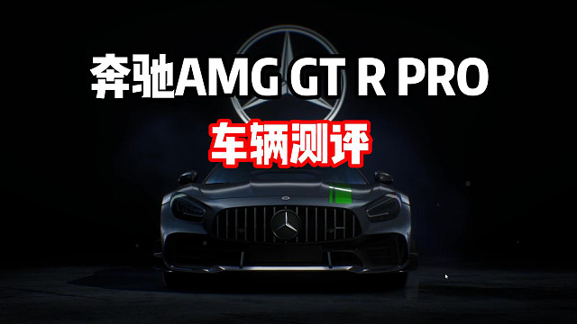 领跑一哥红旗S9地位不保？最新通行证赛车奔驰绿魔车辆测评！