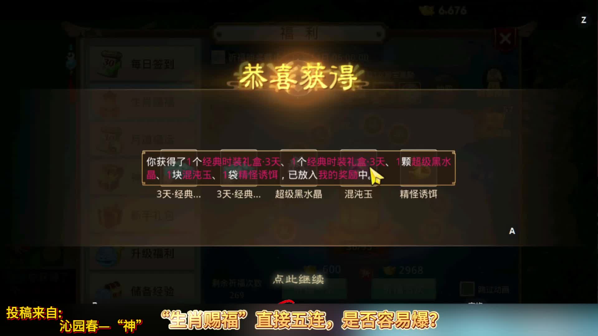 “生肖赐福”直接五连，是否容易爆？