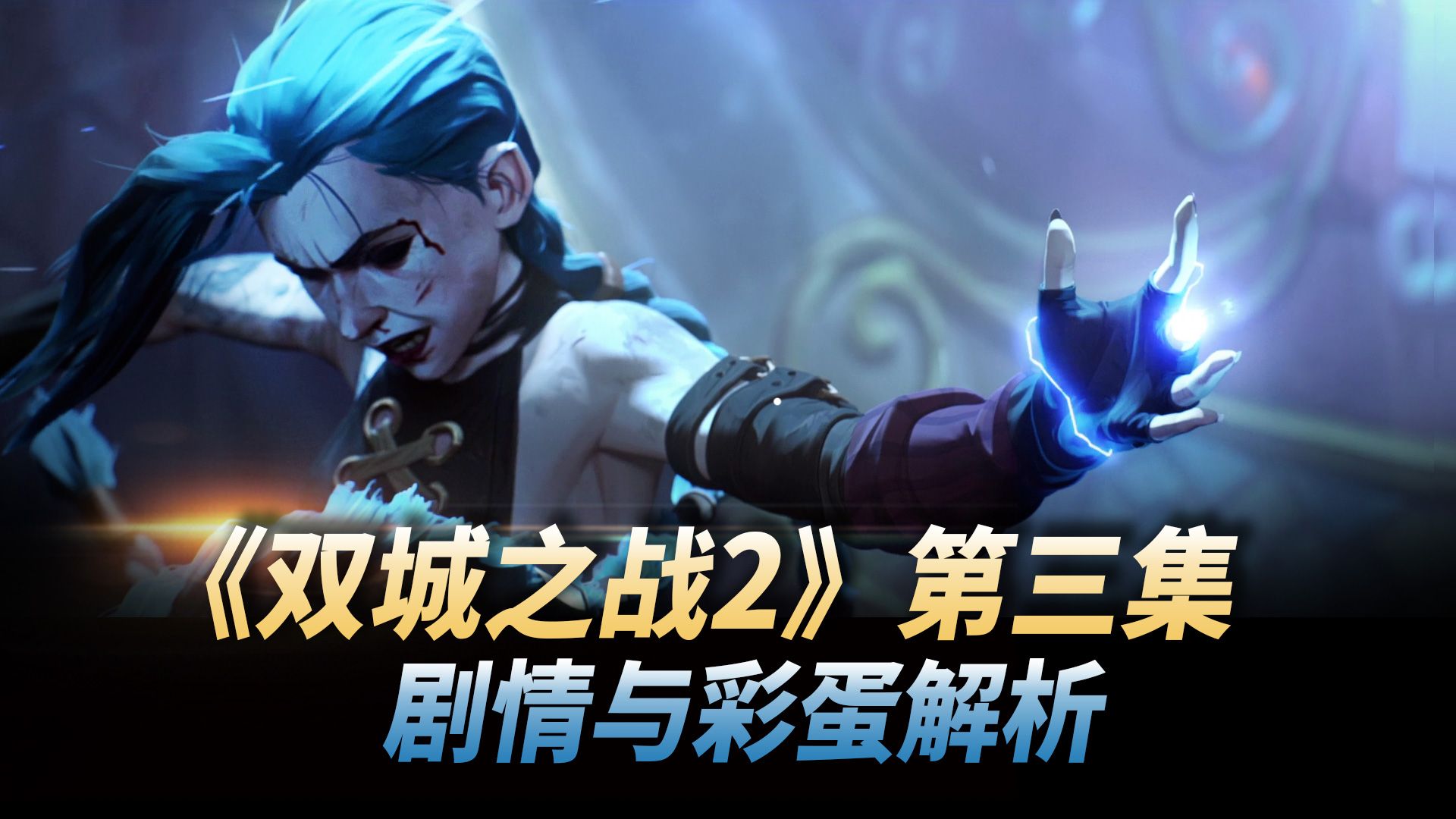 《双城之战2》第四集 剧情与彩蛋解析