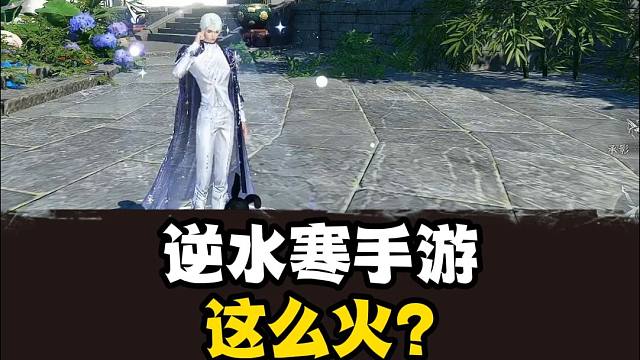 逆水寒手游当真这么火？