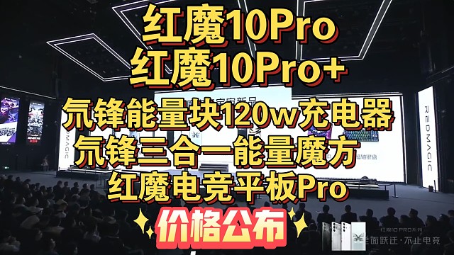 【红魔10Pro价格公布】红魔10Pro，红魔10Pro+,红魔电竞平板Pro，氘锋三合一能量魔方充