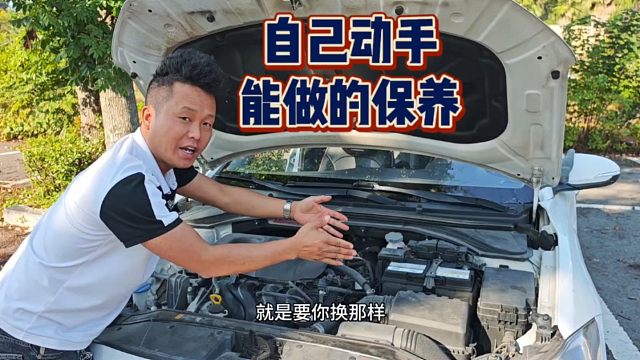 家用车自己动手能做的保养，很多新手竟不知道，老司机现场演示