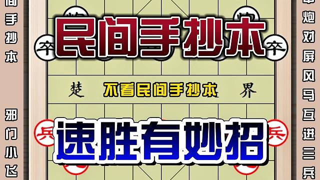 象棋民间手抄本下棋速胜有妙招中炮破屏风马行棋技巧实战精彩棋局