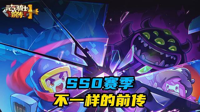 元气骑士前传：SS0不一样的前传，这波更新可谓前无古人后无来者