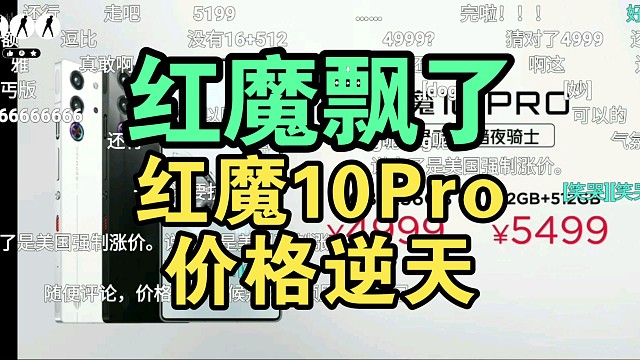 【红魔飘了】红魔10Pro价格公布时弹幕炸开！满屏飘了！