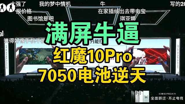 【电池逆天】红魔10Pro发布超大牛魔王电池！续航逆天！