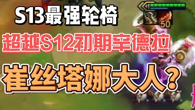 S13最强轮椅，超越S12初期辛德拉，崔丝塔娜大人！！！