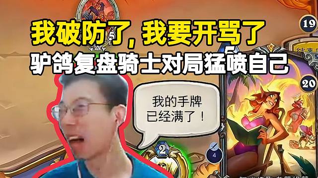 驴鸽复盘骑士对局破防狂喷自己，对面还要赛后跳舞羞辱，我要吸氧了！！！