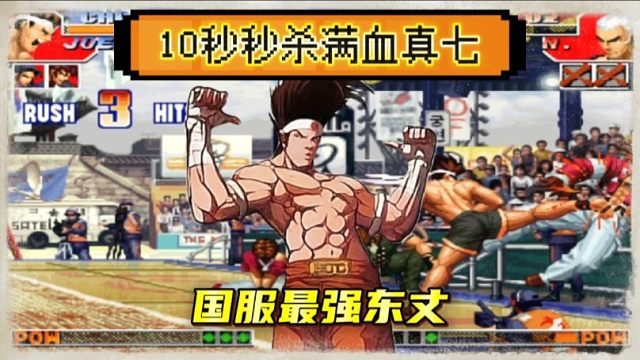 拳皇97：平台第一东丈有多牛？开挂般的进攻，10秒秒杀满血真七！