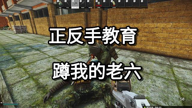 正反手教育  蹲我的老六