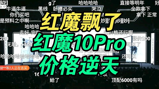 【价格逆天】红魔10Pro价格公布弹幕反应！超大电池香吗？