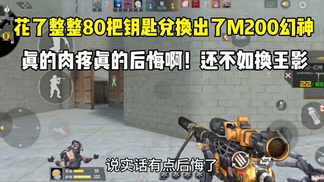 花了整整80把钥匙兑换出M200幻神！真的心疼啊，还不如换王影！#cf手游 #CF手游9周年