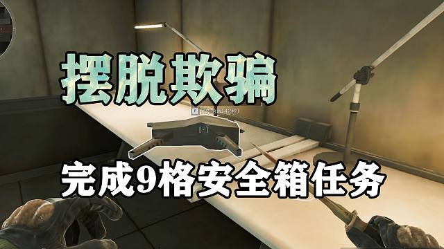 玩家要摆脱欺骗，才能完成三角洲行动9格安全箱任务