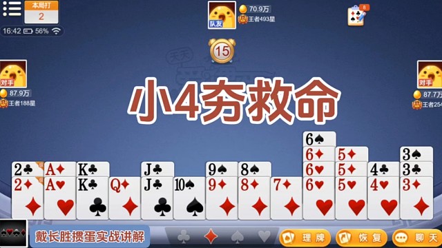 戴长胜掼蛋实战讲解（1495）小4夯救命