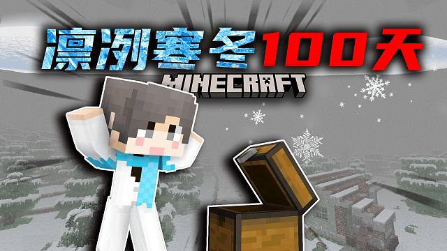 【凛冽寒冬100天】暴富！获得超强霰弹枪？！！P3 我的世界